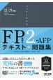 スッキリわかるFP技能士2級・AFP　2023ー2024年版　テキスト＋問題集