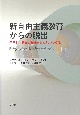 新自由主義教育からの脱出　子ども・若者の発達をみんなでつくる