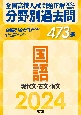 全国高校入試問題正解分野別過去問473題国語　現代文・古文・漢文　2024年受験用