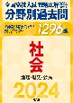 全国高校入試問題正解分野別過去問1296題社会　地理・歴史・公民　2024年受験用