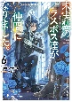 未実装のラスボス達が仲間になりました。（6）