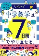 マンガでカンタン！中学数学は7日間でやり直せる。