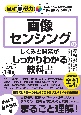 画像センシングのしくみと開発がこれ1冊でしっかりわかる教科書