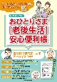 おひとりさま［老後生活］安心便利帳　65歳以上必読！