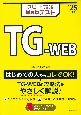 スピード攻略Webテスト　TGーWEB’25年版