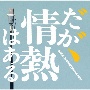 だが、情熱はある　オリジナル・サウンドトラック