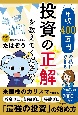 年収400万円の私にできる投資の正解を教えてください！