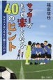 サッカーがもっと楽しくなる40のヒント　なぜカメはウサギに勝てたのか