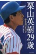 栗山英樹29歳　夢を追いかけて