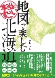 地図で楽しむ本当にすごい北海道