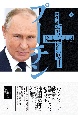 プーチン（下）　テロから戦争の混迷まで