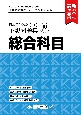 日本留学試験（EJU）予想問題集　総合科目