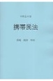 携帯民法　令和五年版　債権　親族　相続