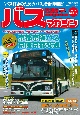 BUS　magazine　バス好きのためのバス総合情報誌（119）
