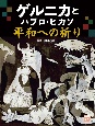 ゲルニカとパブロ・ピカソ　平和への祈り　図書館用堅牢製本