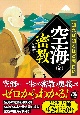 知れば知るほど面白い空海と密教