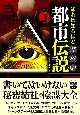 知れば知るほどヤバい都市伝説