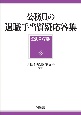 公務員の退職手当質疑応答集　全訂第7版