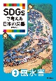 SDGsで考える日本の災害　風水害（3）
