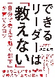 できるリーダーは「教えない」　「自分で考えて動く部下」を育てるコツ