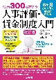 社員300名までの人事評価・賃金制度入門〈改訂版〉