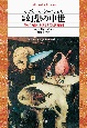 幻想の中世　ゴシック美術における古代と異国趣味　新版