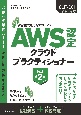 AWS認定クラウドプラクティショナー　AWS認定資格試験テキスト　改訂第2版