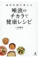 歯科医師が教える唾液のチカラで健康レシピ