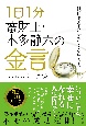 1日1分　蓄財王・本多静六の金言　価値ある人生をつくる生き方