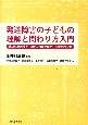発達障害の子どもの　理解と関わり方入門