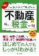 図解いちばんやさしく丁寧に書いた不動産の税金　’23〜’24年版