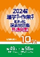 理学療法士・作業療法士国家試験過去問題集共通問題10年分　2024年版