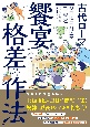 古代ローマ饗宴と格差の作法