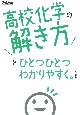 高校化学の解き方をひとつひとつわかりやすく。改訂版