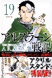 アルスラーン戦記＜特装版＞　アクリルスタンド付き（19）