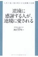 逆境に感謝する人が、逆境に愛される　人生に追い風を吹かせる就職の法則