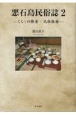 悪石島民俗誌　くらしの情景・民俗医療（2）