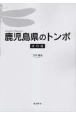 鹿児島県のトンボ・資料編