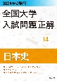 全国大学入試問題正解　日本史　2024年受験用