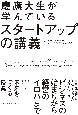 慶應大生が学んでいる　スタートアップの講義