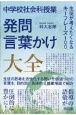 中学校社会科授業　発問・言葉かけ大全　生徒が考えたくなるキーフレーズ100