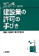 建設業の許可の手びき　新規・更新・追加・変更等　改訂26版