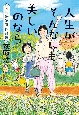 人生がそんなにも美しいのなら　荻原浩漫画作品集