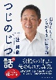 つじのじつ話　自分らしく、あるがままの監督論