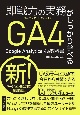 即戦力の実務がしっかり学べるGoogle　Analytics4の教科書