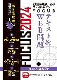 出る順中小企業診断士FOCUSテキスト＆WEB問題　経済学・経済政策　2024年版（1）