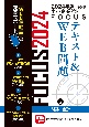 出る順中小企業診断士FOCUSテキスト＆WEB問題　財務・会計　2024年版（2）