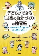 子どもができる「最高の自分づくり」の練習帳　なやみを成長に変える10の術を使って