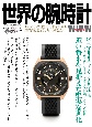 世界の腕時計（156）