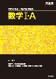 共通テスト総合問題集　数学1・A　2024